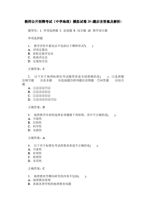 教师公开招聘考试(中学地理)模拟试卷20(题后含答案及解析)