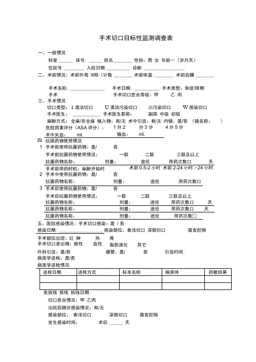 手术切口目标性监测调查表