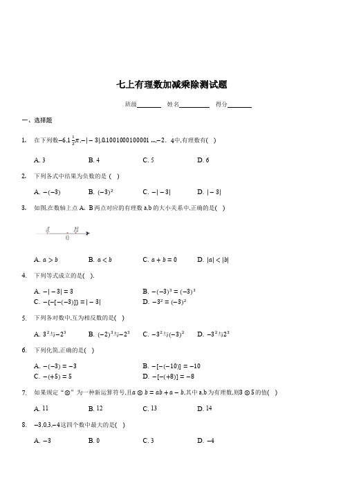 苏科版七年级数学上第2章《有理数加减乘除》过关测试题