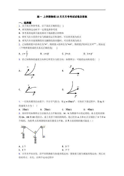 高一 上学期物理10月月月考考试试卷及答案