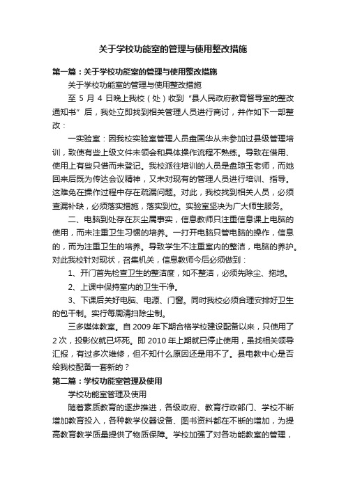 关于学校功能室的管理与使用整改措施