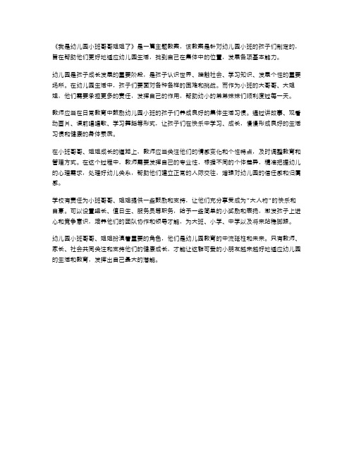 《我是幼儿园小班哥哥姐姐了》主题教案