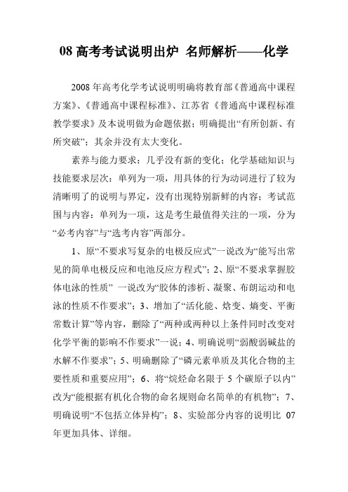 08高考考试说明出炉 名师解析——化学