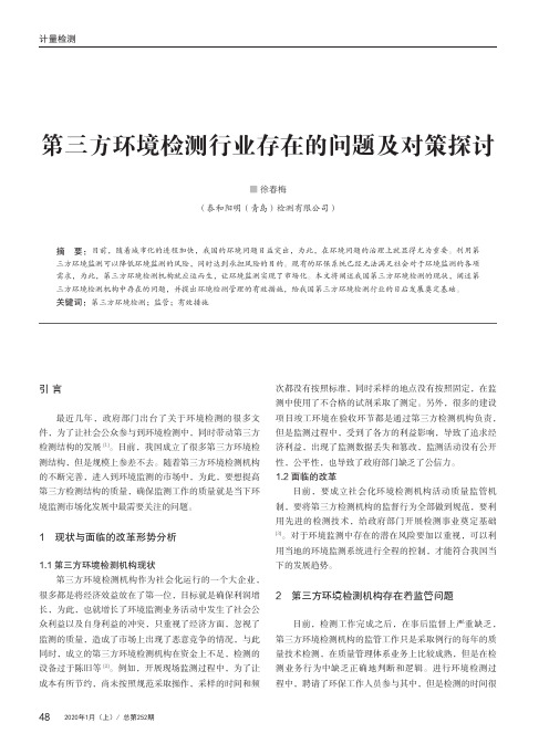 第三方环境检测行业存在的问题及对策探讨