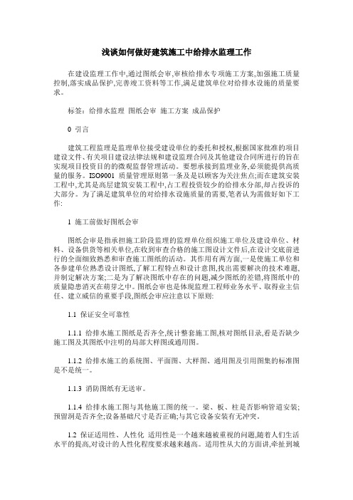 浅谈如何做好建筑施工中给排水监理工作
