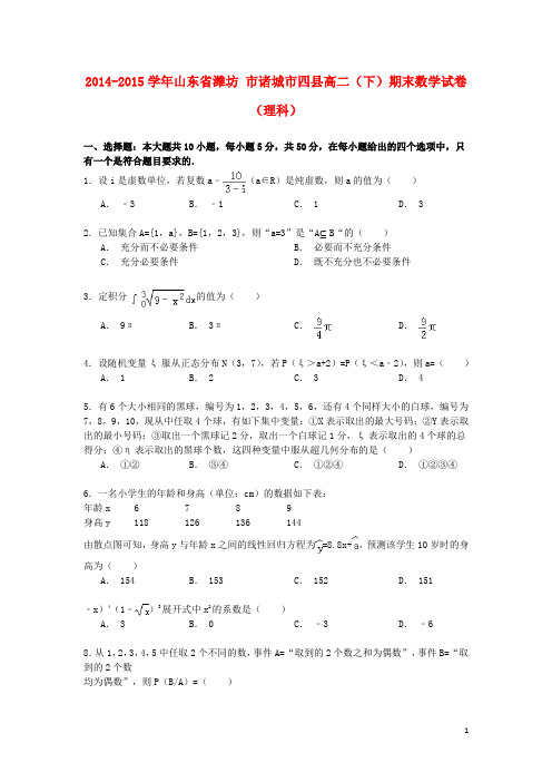 山东省潍坊市诸城市四县高二数学下学期期末试卷 理(含