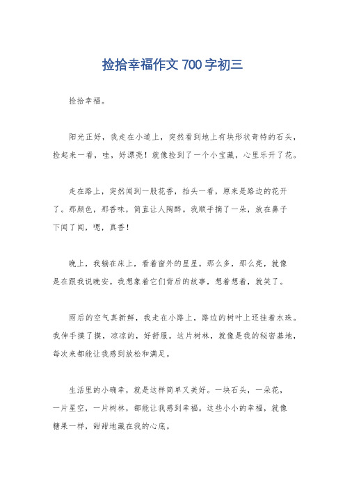 捡拾幸福作文700字初三