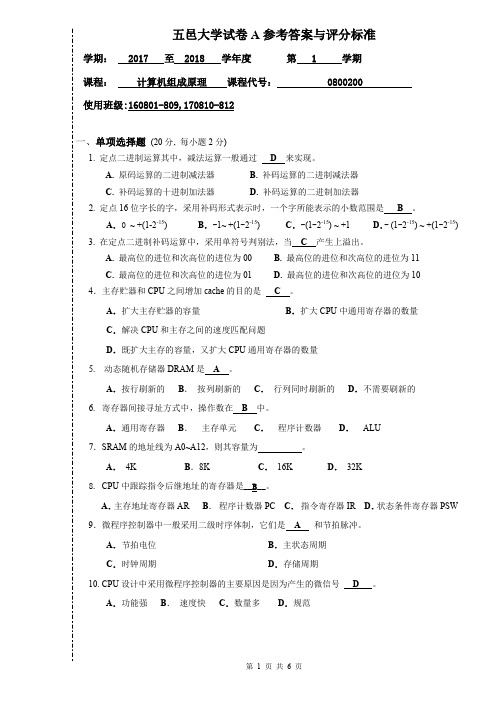 五邑大学计算机组成原理试卷(2017-2018-1)A