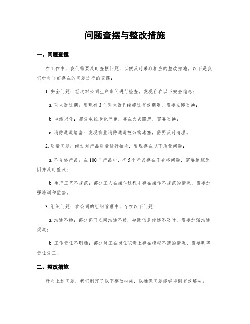 问题查摆与整改措施