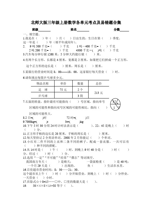 北师大版三年级上册数学各单元考点及易错题合集(北师大版)