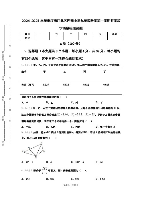 2024-2025学年重庆市江北区巴蜀中学九年级数学第一学期开学教学质量检测试题【含答案】