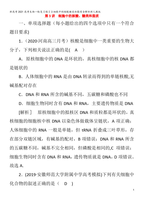 生物一轮复习练习3细胞中的核酸糖类和脂质含解析