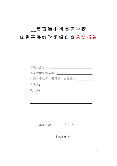 省普通本科高等学校优秀基层教学组织自查总结报告【模板】