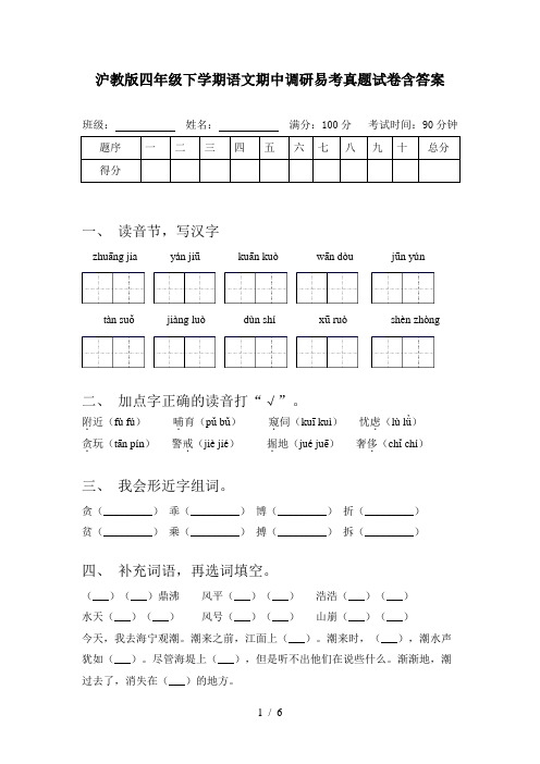 沪教版四年级下学期语文期中调研易考真题试卷含答案