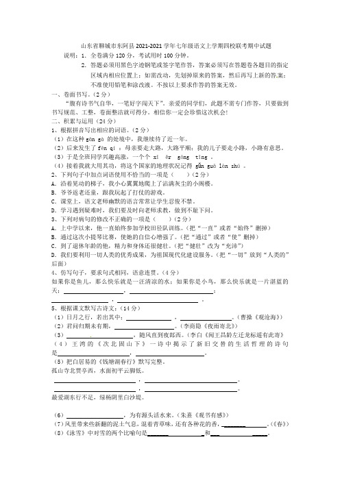 山东省聊城市东阿县2021-2021学年七年级语文上学期四校联考期中试题 鲁教版