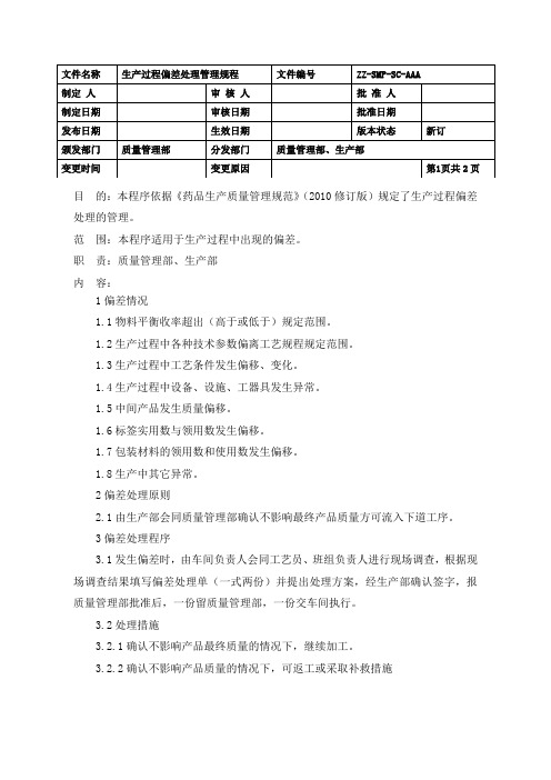 制药企业生产过程偏差处理管理规程(GMP)