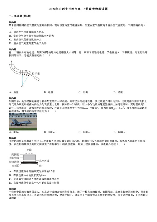 2024年山西省长治市高三9月联考物理试题