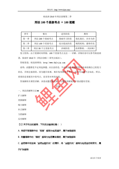 【强烈推荐】柏浪涛刑法-100个精华考点+100道题