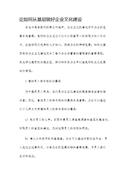 论如何从基层做好企业文化建设