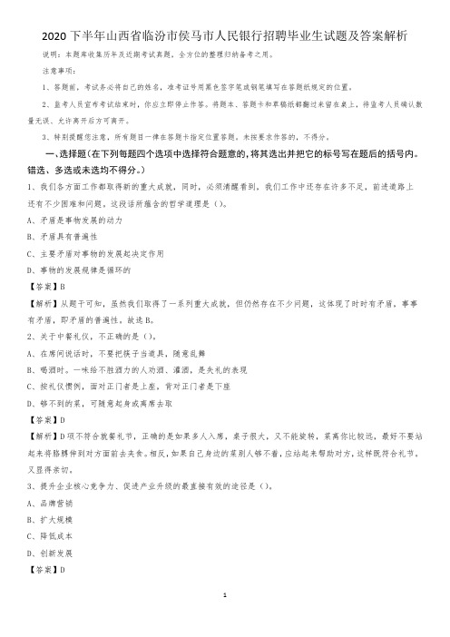 2020下半年山西省临汾市侯马市人民银行招聘毕业生试题及答案解析