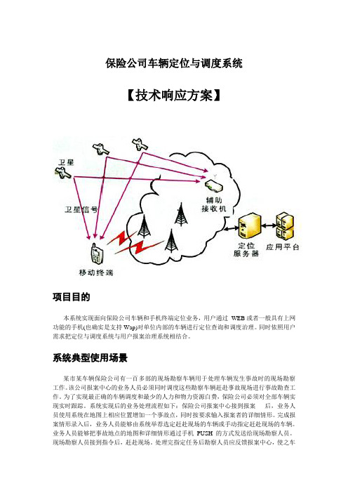 保险公司车辆定位与调度系统