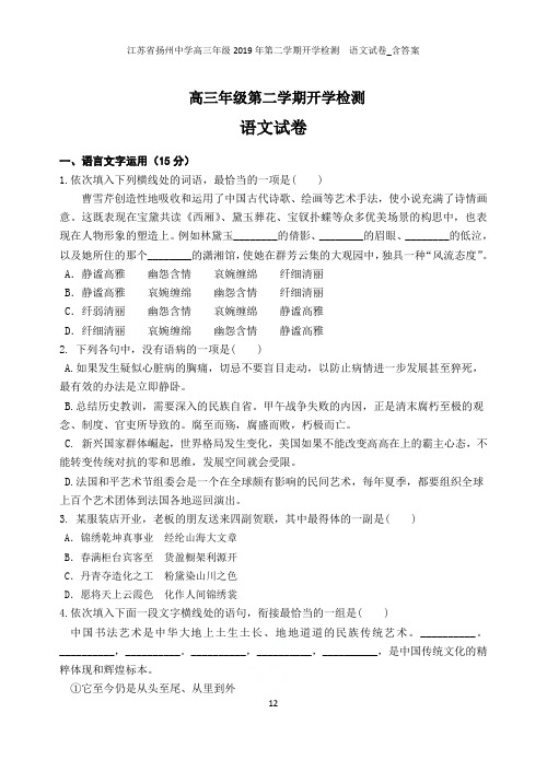 江苏省扬州中学高三年级2019年第二学期开学检测  语文试卷_含答案