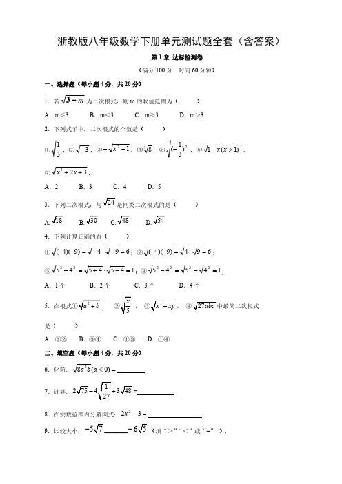 浙教版八年级数学下册单元测试题全套(含答案)