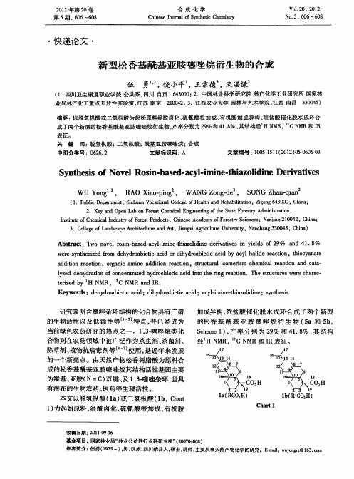 新型松香基酰基亚胺噻唑烷衍生物的合成