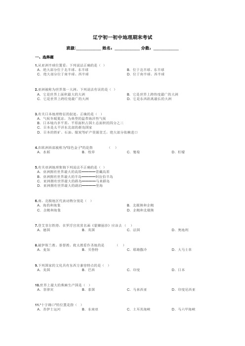 辽宁初一初中地理期末考试带答案解析
