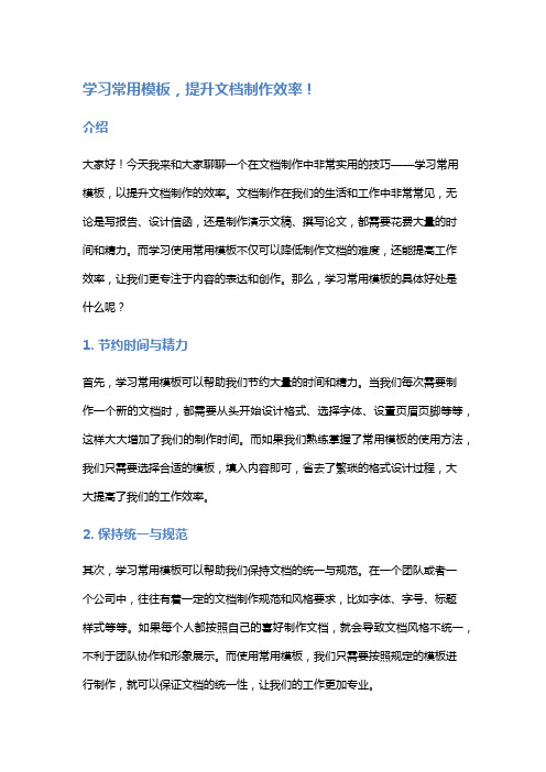 学习常用模板,提升文档制作效率!