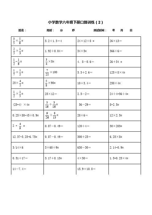 (完整word版)小学六年级口算练习题(23套)