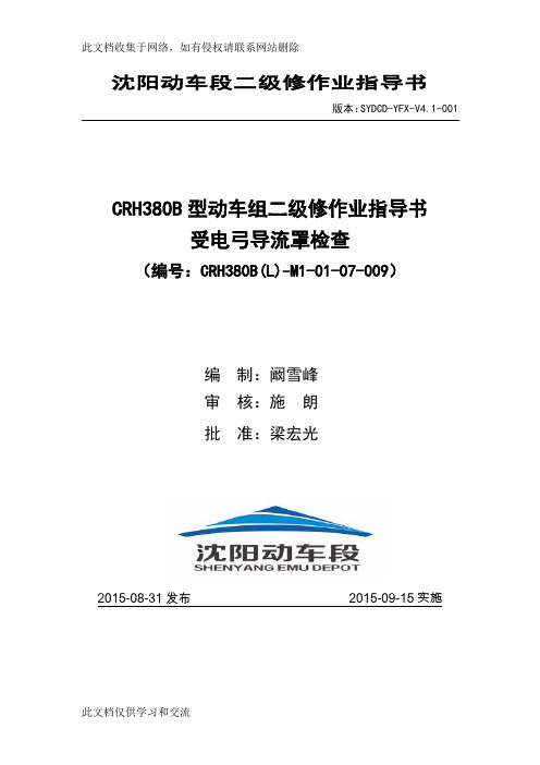 动车段二级修作业指导书--crh380bl-m1-01-07-009 受电弓导流罩检查教程文件