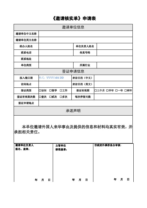 《邀请核实单》申请表