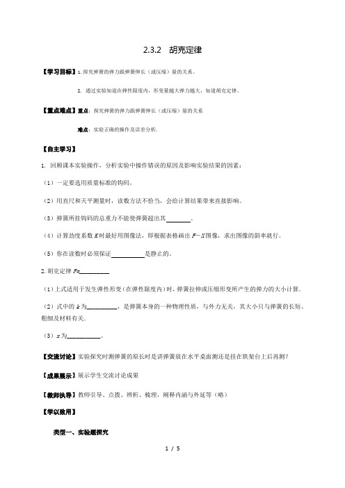 2.3.2 胡克定律(导)—教科版高中物理必修一学案