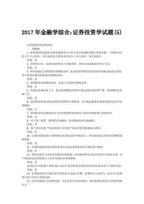 2017年金融学综合：证券投资学试题(5)