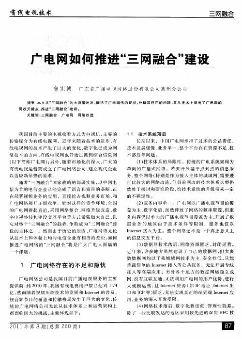 广电网如何推进“三网融合”建设