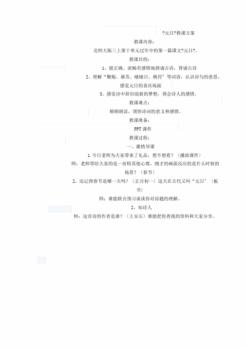 北师大版小学语文三年级上册《10过年①元日》课教学设计4