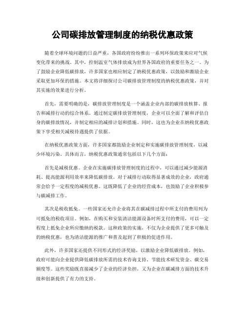 公司碳排放管理制度的纳税优惠政策