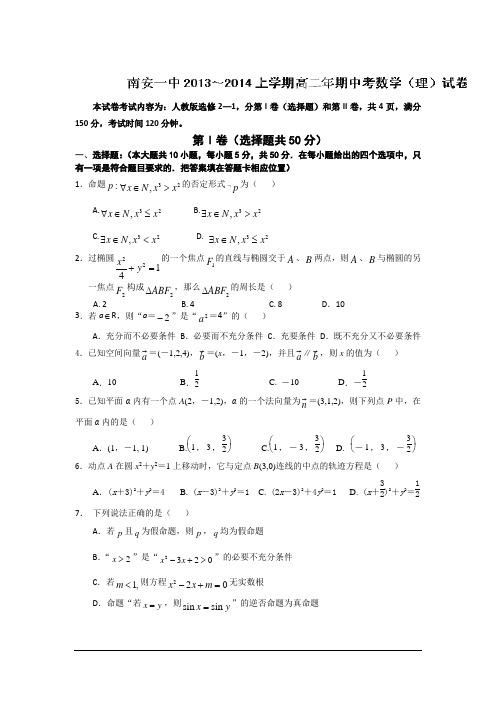 福建南安一中13-14学年高二上期中考试--数学(理)试题