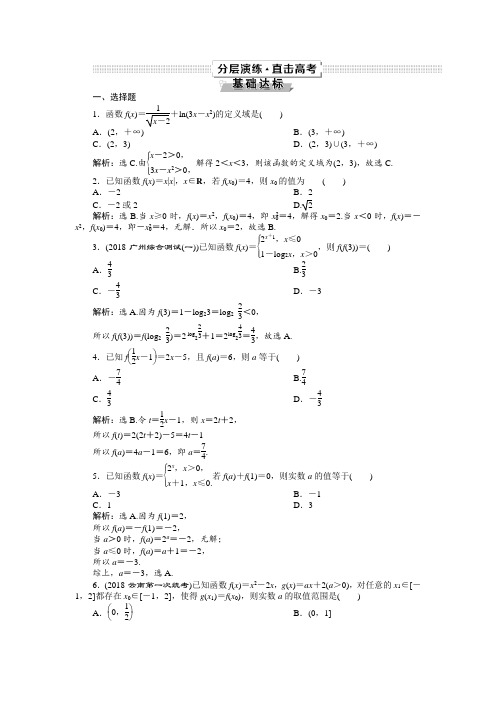 2019高考数学文一轮分层演练：第2章函数的概念与基本初等函数 第1讲 Word版含解析