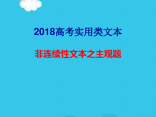 高考非连续性文本阅读(实用资料)ppt