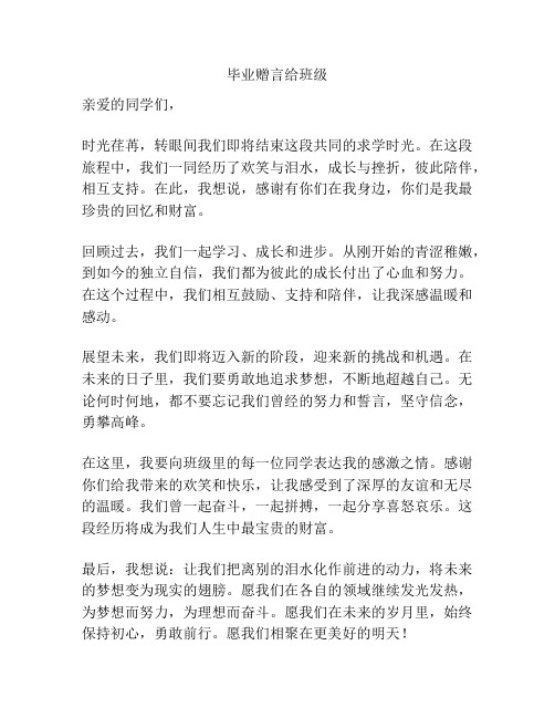 毕业赠言给班级