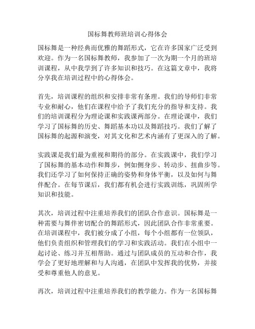 国标舞教师班培训心得体会