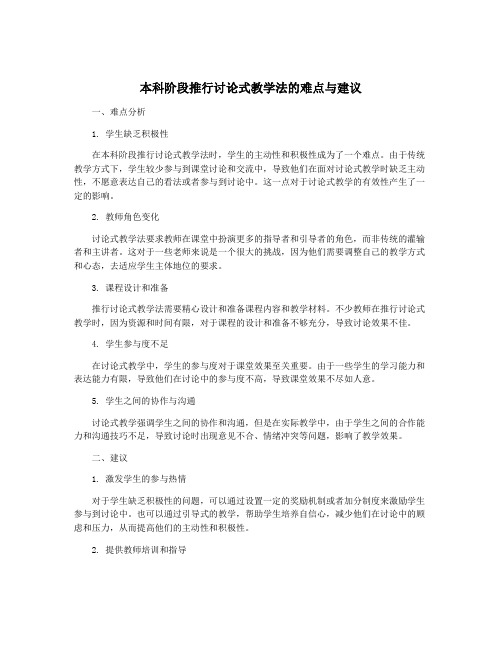 本科阶段推行讨论式教学法的难点与建议