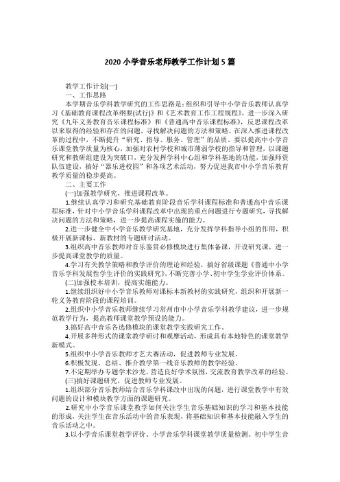 2020小学音乐老师教学工作计划5篇