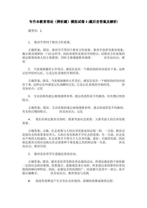 专升本教育理论(辨析题)模拟试卷4(题后含答案及解析)