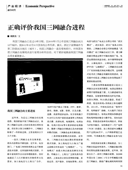 正确评价我国三网融合进程