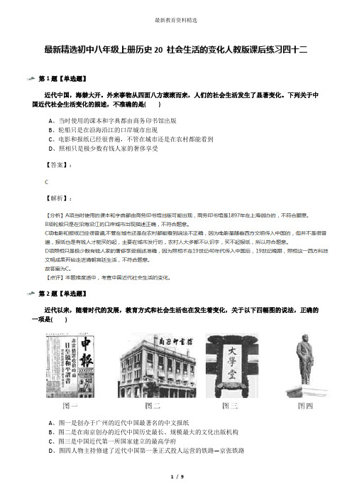 最新精选初中八年级上册历史20 社会生活的变化人教版课后练习四十二