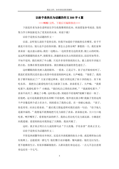 以给予是快乐为话题的作文500字4篇