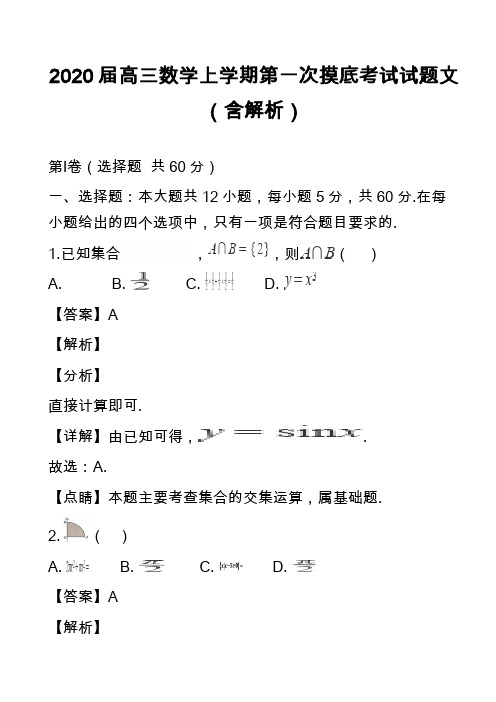 2020届高三数学上学期第一次摸底考试试题文(含解析)